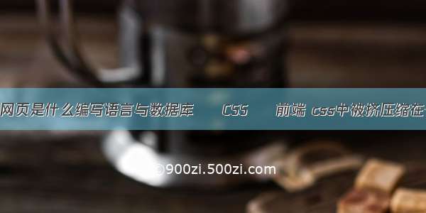 静态网页是什么编写语言与数据库 – CSS – 前端 css中被挤压缩在一起