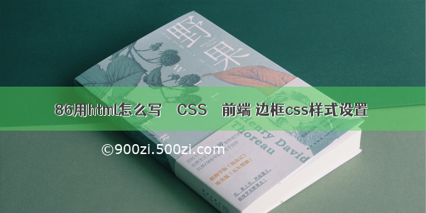 86用html怎么写 – CSS – 前端 边框css样式设置