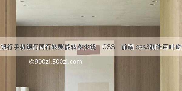 建设银行手机银行同行转账能转多少钱 – CSS – 前端 css3制作百叶窗效果