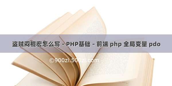 盗贼闷棍宏怎么写 – PHP基础 – 前端 php 全局变量 pdo