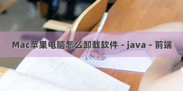 Mac苹果电脑怎么卸载软件 – java – 前端