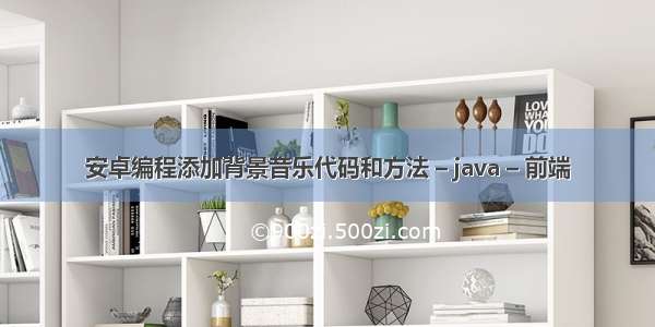 安卓编程添加背景音乐代码和方法 – java – 前端