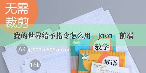 我的世界给予指令怎么用 – java – 前端