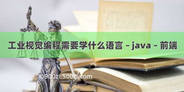 工业视觉编程需要学什么语言 – java – 前端