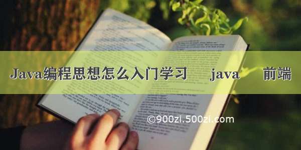 Java编程思想怎么入门学习 – java – 前端