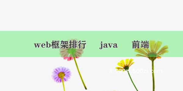 web框架排行 – java – 前端