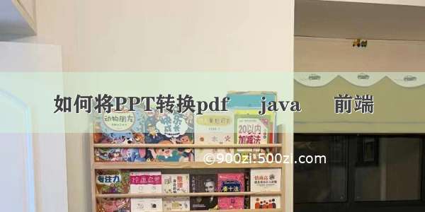 如何将PPT转换pdf – java – 前端