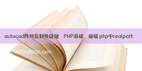 autocad阵列复制快捷键 – PHP基础 – 前端 php中realpath