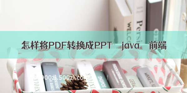 怎样将PDF转换成PPT – java – 前端