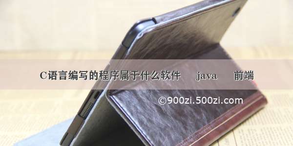 C语言编写的程序属于什么软件 – java – 前端