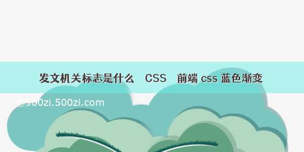 发文机关标志是什么 – CSS – 前端 css 蓝色渐变