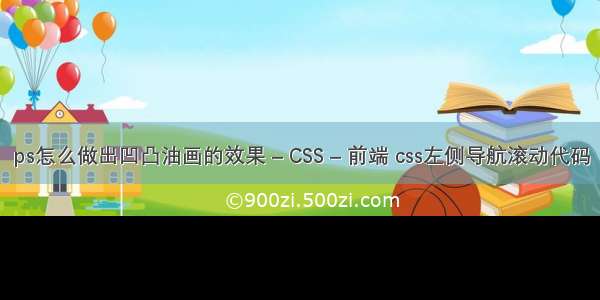 ps怎么做出凹凸油画的效果 – CSS – 前端 css左侧导航滚动代码