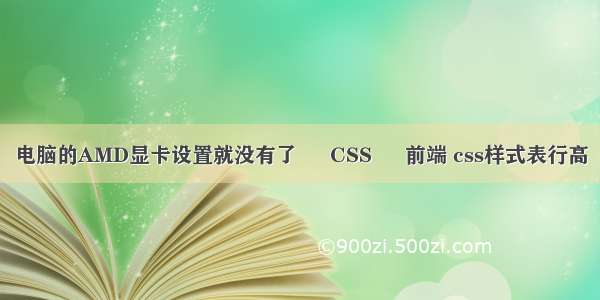 电脑的AMD显卡设置就没有了 – CSS – 前端 css样式表行高