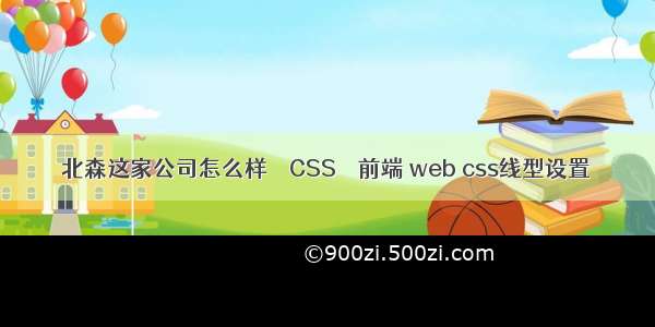北森这家公司怎么样 – CSS – 前端 web css线型设置