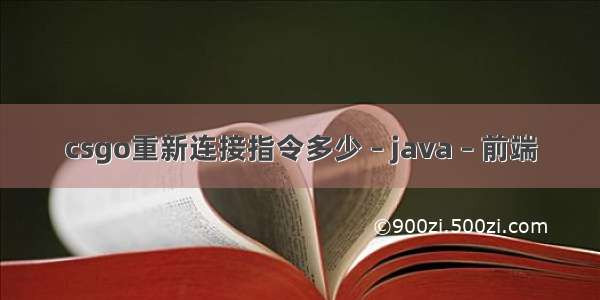 csgo重新连接指令多少 – java – 前端