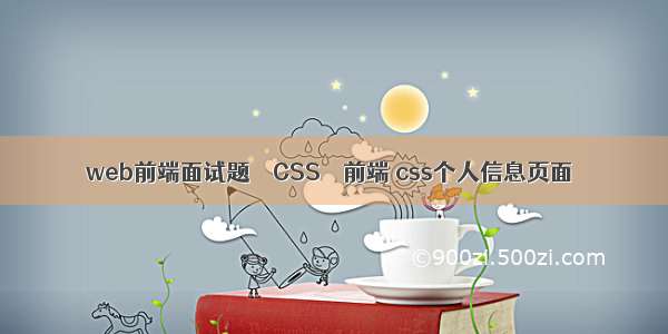 web前端面试题 – CSS – 前端 css个人信息页面