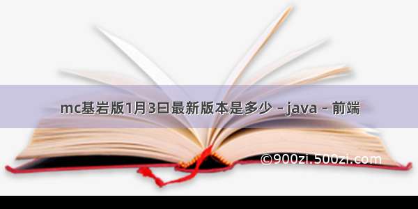 mc基岩版1月3曰最新版本是多少 – java – 前端