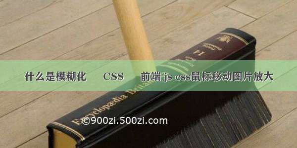 什么是模糊化 – CSS – 前端 js css鼠标移动图片放大