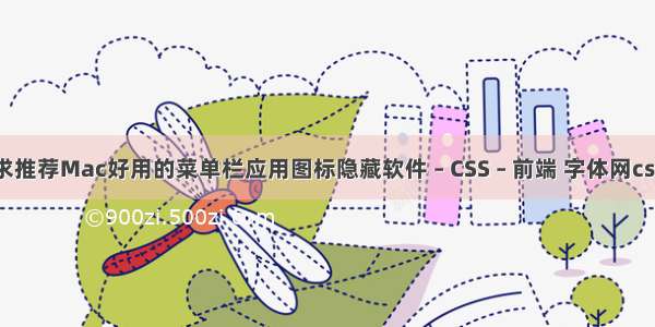 求推荐Mac好用的菜单栏应用图标隐藏软件 – CSS – 前端 字体网css