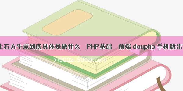 做土石方生意到底具体是做什么 – PHP基础 – 前端 douphp 手机版出错