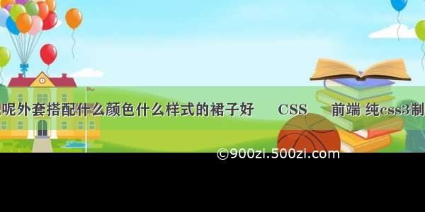 大红色毛呢外套搭配什么颜色什么样式的裙子好 – CSS – 前端 纯css3制作百叶窗