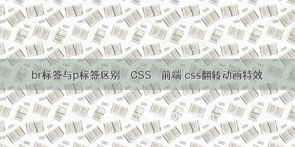 br标签与p标签区别 – CSS – 前端 css翻转动画特效