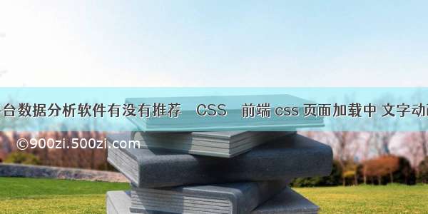 Mac平台数据分析软件有没有推荐 – CSS – 前端 css 页面加载中 文字动画效果