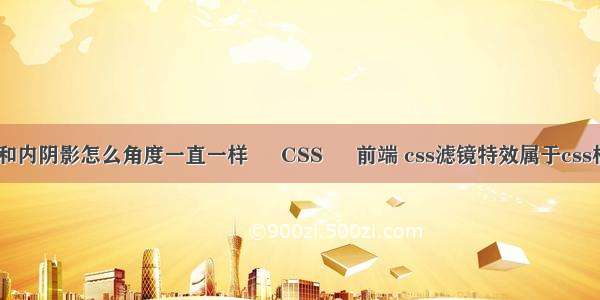 PS投影和内阴影怎么角度一直一样 – CSS – 前端 css滤镜特效属于css样式定义