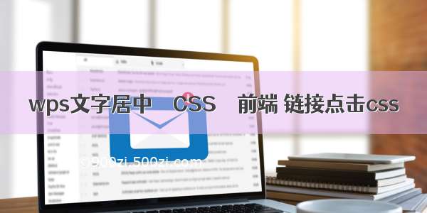 wps文字居中 – CSS – 前端 链接点击css