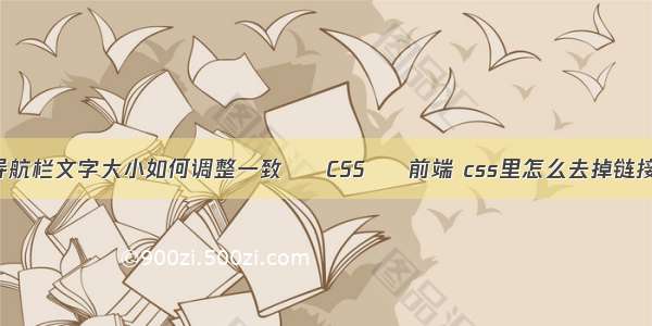 CAD导航栏文字大小如何调整一致 – CSS – 前端 css里怎么去掉链接样式