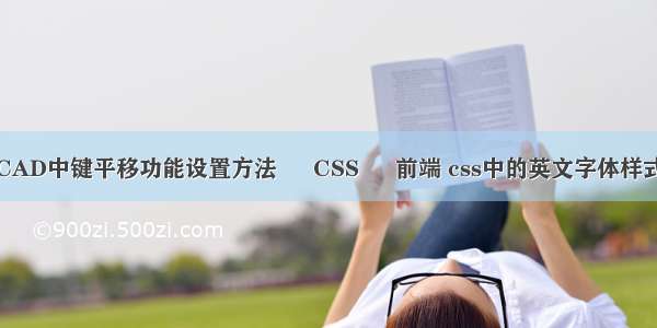 CAD中键平移功能设置方法 – CSS – 前端 css中的英文字体样式