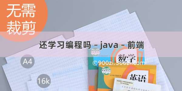 还学习编程吗 – java – 前端