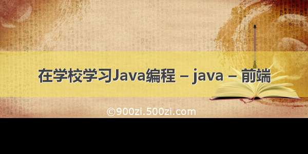 在学校学习Java编程 – java – 前端