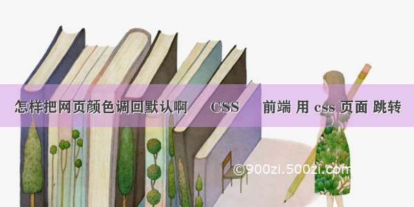 怎样把网页颜色调回默认啊 – CSS – 前端 用 css 页面 跳转