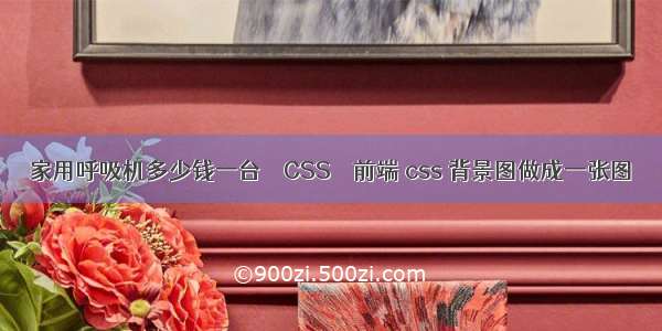 家用呼吸机多少钱一台 – CSS – 前端 css 背景图做成一张图