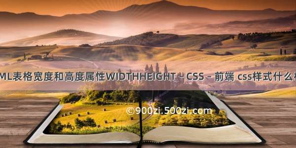 HTML表格宽度和高度属性WIDTHHEIGHT – CSS – 前端 css样式什么标签