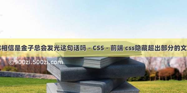 你相信是金子总会发光这句话吗 – CSS – 前端 css隐藏超出部分的文字