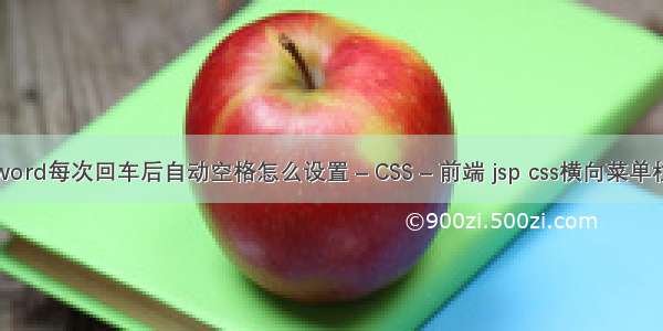 word每次回车后自动空格怎么设置 – CSS – 前端 jsp css横向菜单栏