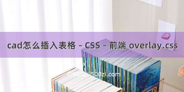 cad怎么插入表格 – CSS – 前端 overlay.css