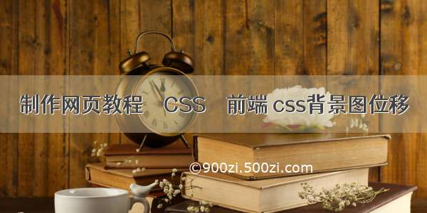 制作网页教程 – CSS – 前端 css背景图位移