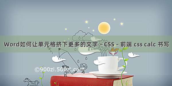 Word如何让单元格挤下更多的文字 – CSS – 前端 css calc 书写