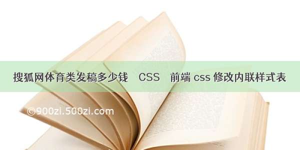 搜狐网体育类发稿多少钱 – CSS – 前端 css 修改内联样式表