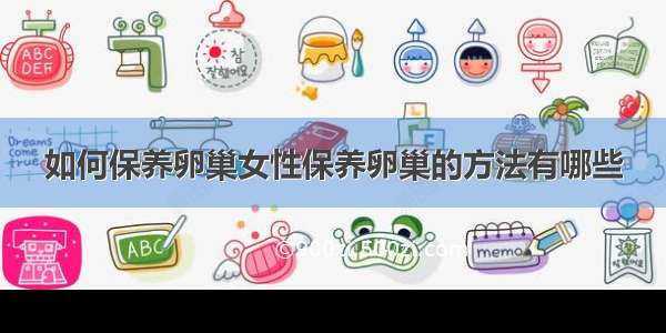 如何保养卵巢女性保养卵巢的方法有哪些