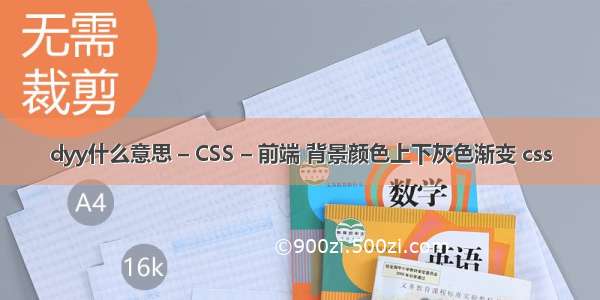 dyy什么意思 – CSS – 前端 背景颜色上下灰色渐变 css