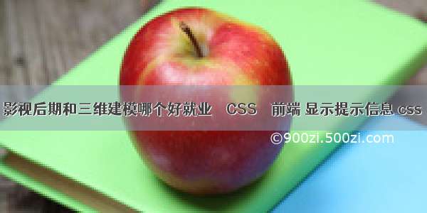 影视后期和三维建模哪个好就业 – CSS – 前端 显示提示信息 css