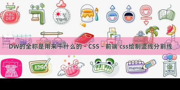 DW的全称是用来干什么的 – CSS – 前端 css绘制竖线分割线