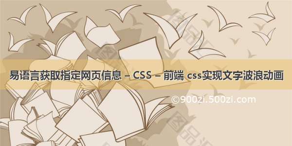 易语言获取指定网页信息 – CSS – 前端 css实现文字波浪动画