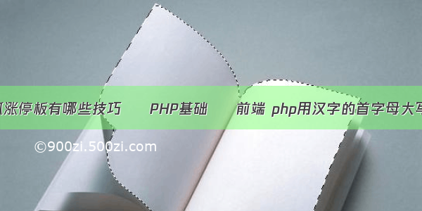 抓涨停板有哪些技巧 – PHP基础 – 前端 php用汉字的首字母大写