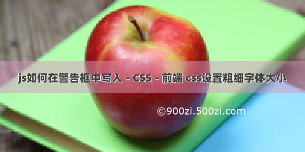 js如何在警告框中写入 – CSS – 前端 css设置粗细字体大小