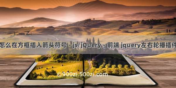 怎么在方框插入箭头符号 – js/jQuery – 前端 jquery左右轮播插件